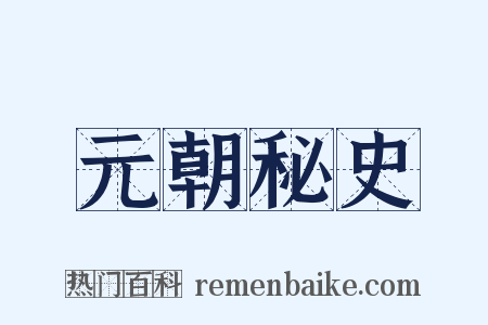 元朝秘史是什么意思的图片